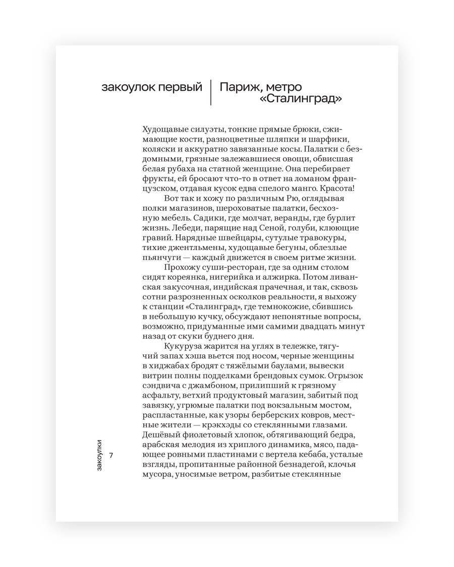 Разворот: закоулок первый, Париж, метро «Сталинград»