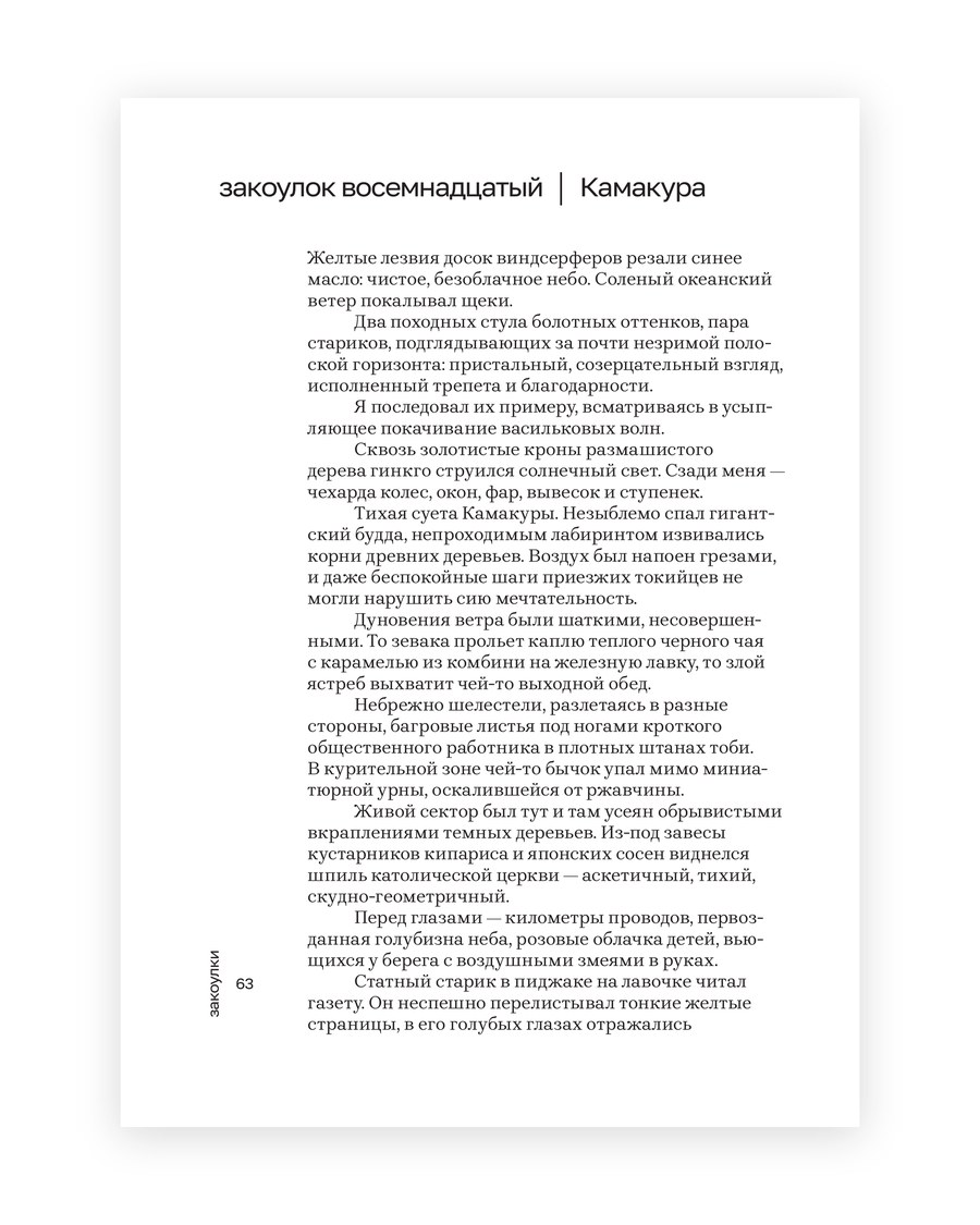 Разворот: закоулок восемнадцатый, Камакура