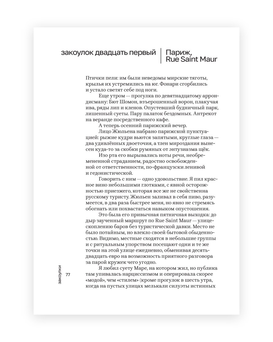 Разворот: закоулок двадцать первый, Париж, Rue Saint Maur
